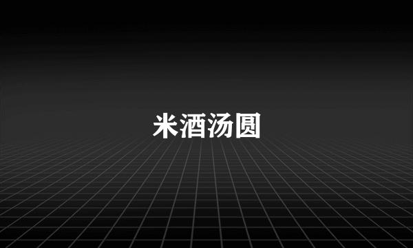 米酒汤圆