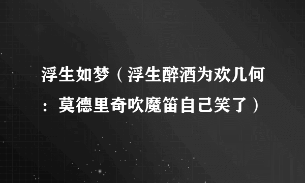 浮生如梦（浮生醉酒为欢几何：莫德里奇吹魔笛自己笑了）