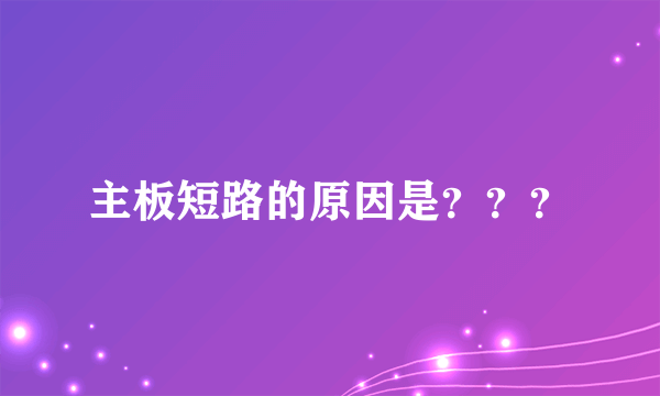 主板短路的原因是？？？