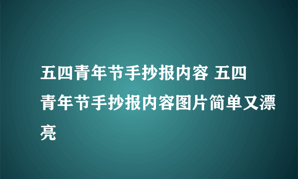 五四青年节手抄报内容 五四青年节手抄报内容图片简单又漂亮