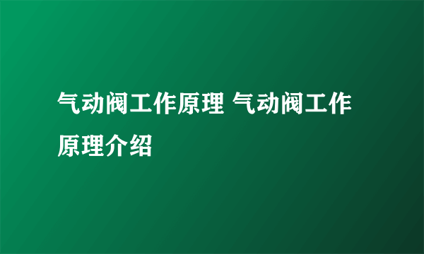 气动阀工作原理 气动阀工作原理介绍