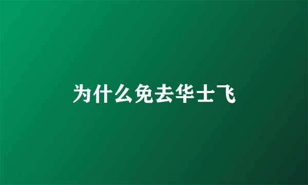 为什么免去华士飞