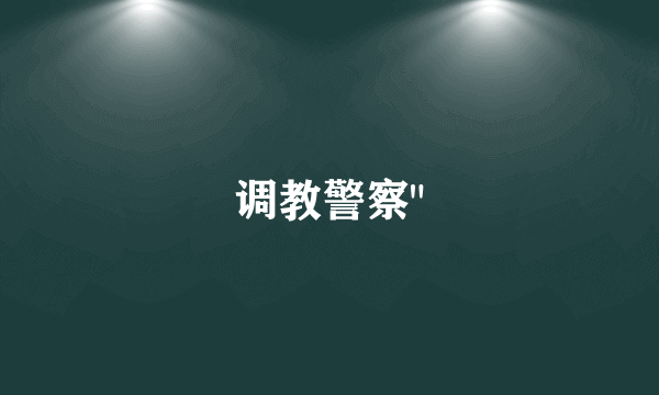 调教警察