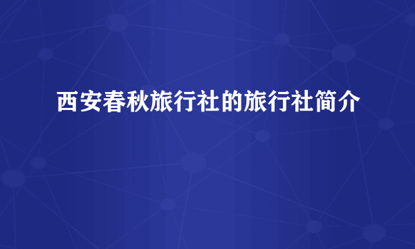 西安春秋旅行社的旅行社简介