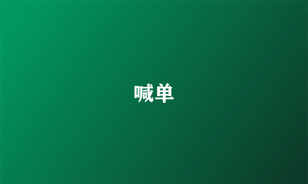 喊单