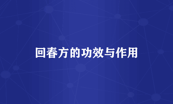 回春方的功效与作用