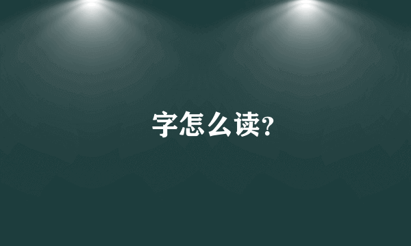 姮字怎么读？