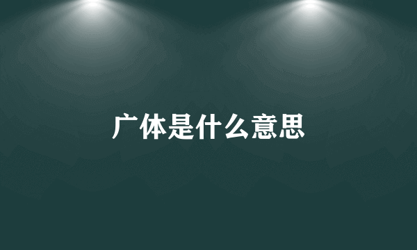 广体是什么意思