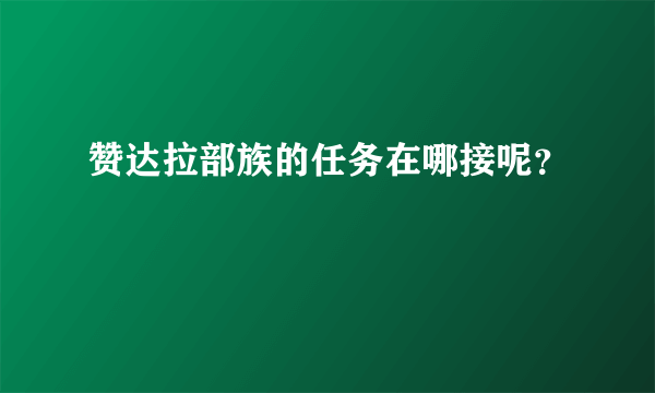赞达拉部族的任务在哪接呢？
