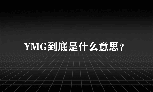 YMG到底是什么意思？