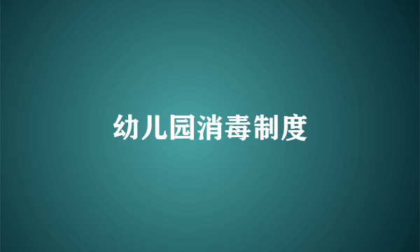 幼儿园消毒制度