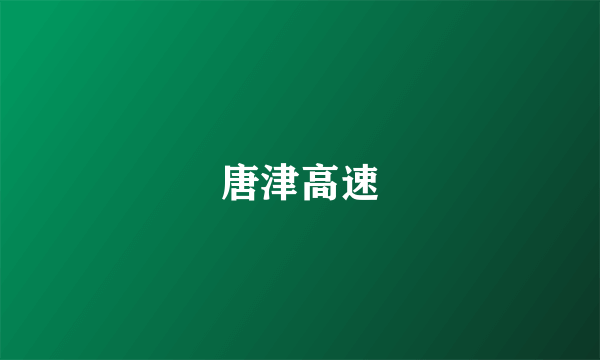 唐津高速