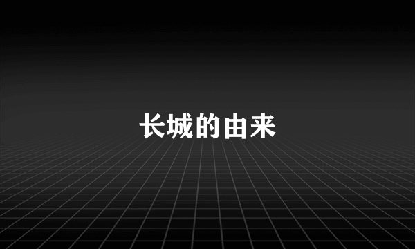 长城的由来