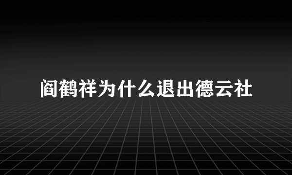 阎鹤祥为什么退出德云社