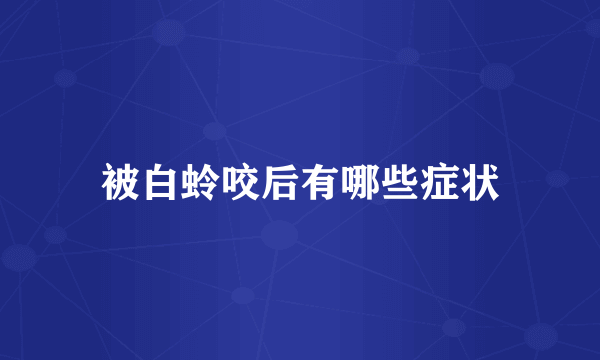 被白蛉咬后有哪些症状