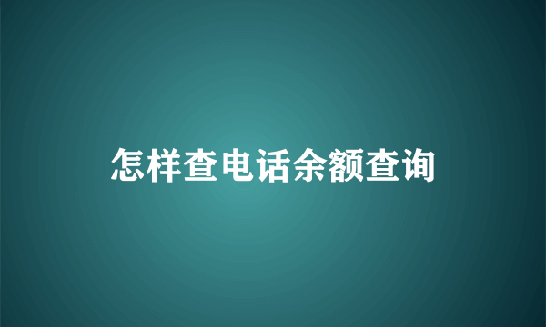 怎样查电话余额查询