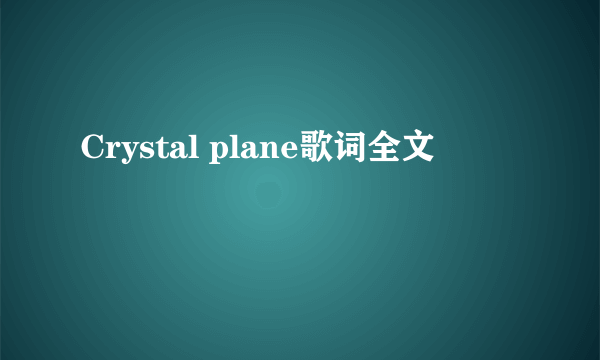 Crystal plane歌词全文