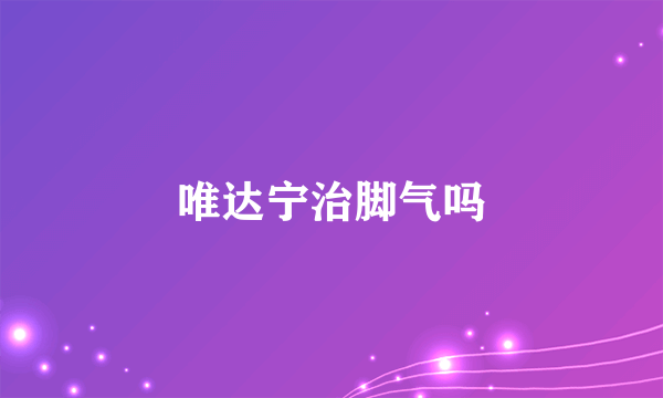 唯达宁治脚气吗