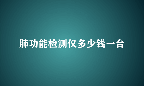 肺功能检测仪多少钱一台