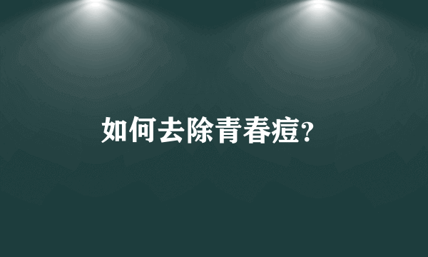 如何去除青春痘？