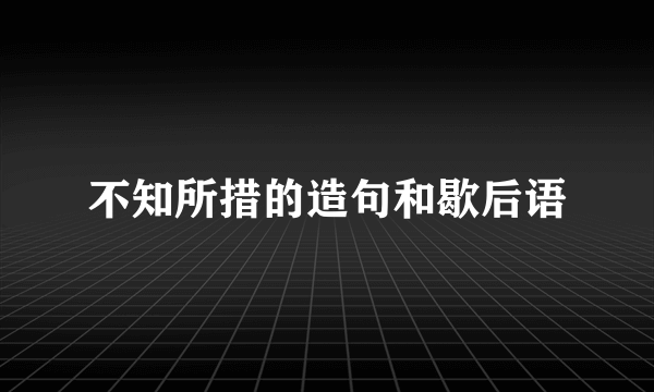 不知所措的造句和歇后语