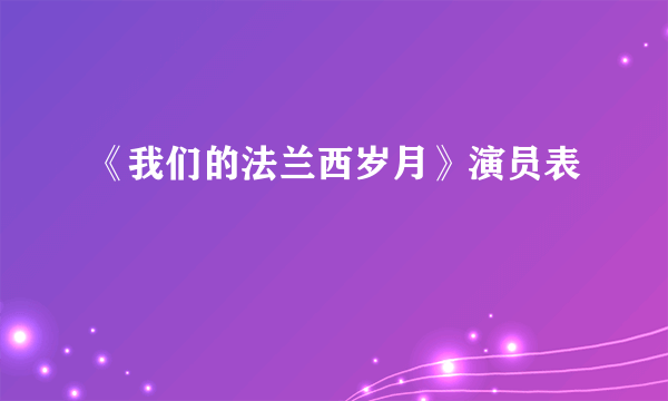 《我们的法兰西岁月》演员表