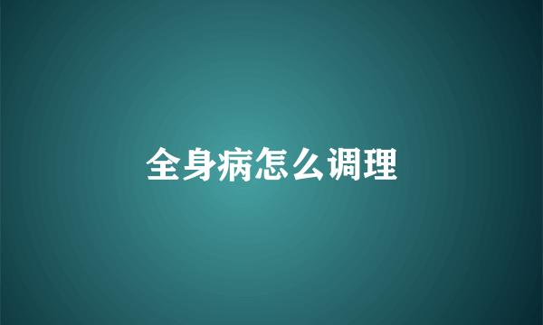 全身病怎么调理