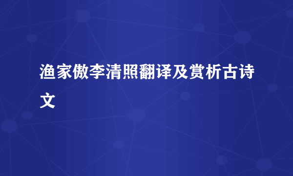 渔家傲李清照翻译及赏析古诗文