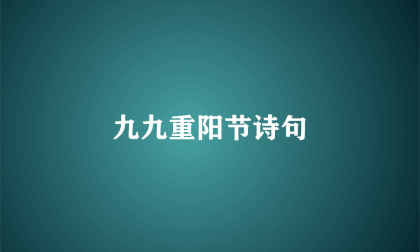 九九重阳节诗句