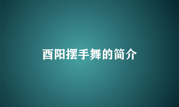 酉阳摆手舞的简介