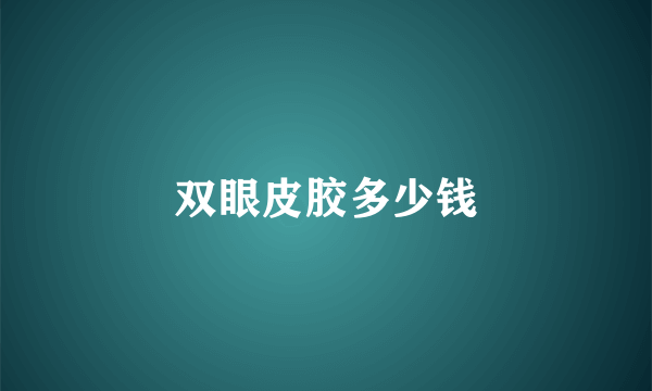 双眼皮胶多少钱