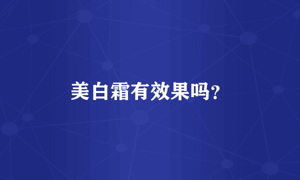 美白霜有效果吗？