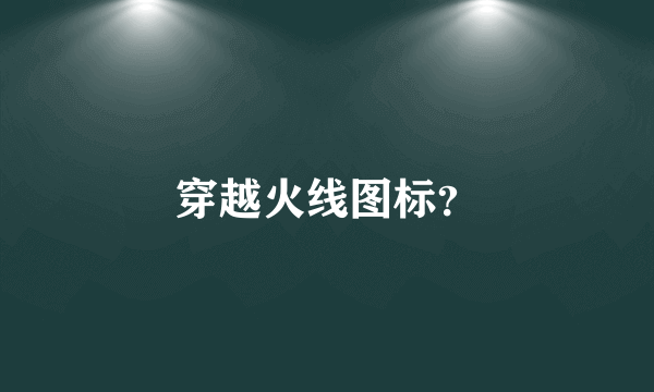 穿越火线图标？