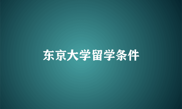 东京大学留学条件