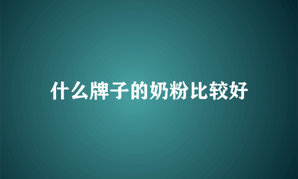 什么牌子的奶粉比较好