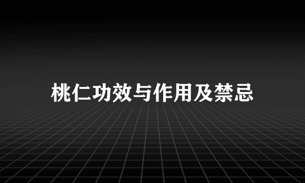 桃仁功效与作用及禁忌