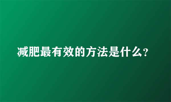 减肥最有效的方法是什么？