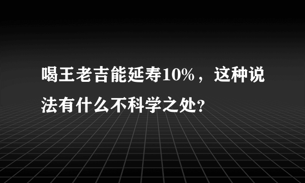 喝王老吉能延寿10%，这种说法有什么不科学之处？
