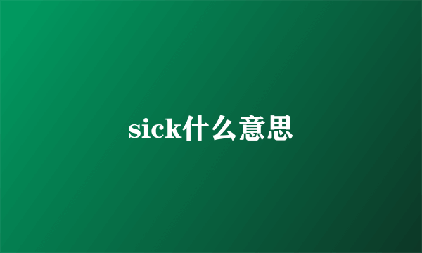 sick什么意思