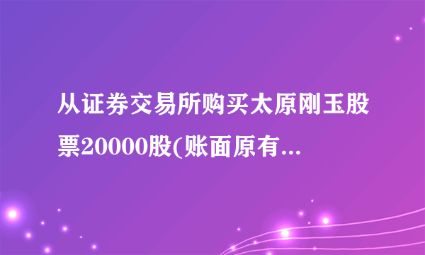 从证券交易所购买太原刚玉股票20000股(账面原有3500股,计35000元),款项通过交易所专项账户划拨
