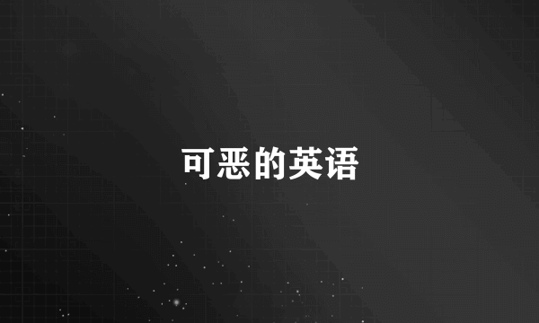 可恶的英语