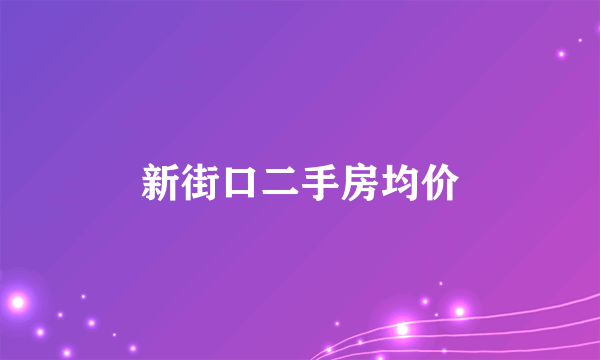 新街口二手房均价
