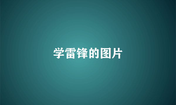 学雷锋的图片