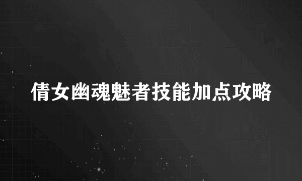 倩女幽魂魅者技能加点攻略