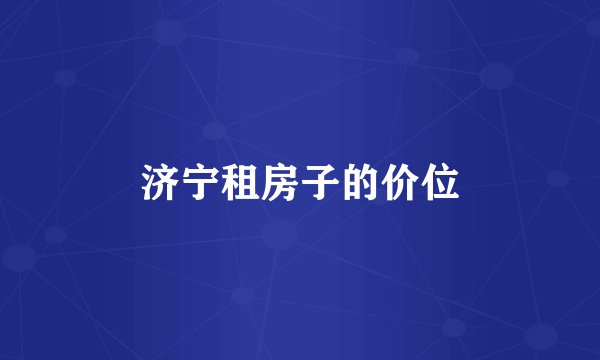 济宁租房子的价位