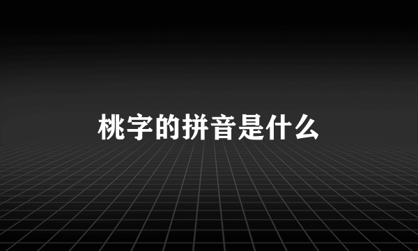 桃字的拼音是什么