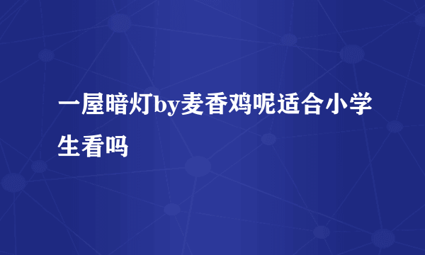 一屋暗灯by麦香鸡呢适合小学生看吗