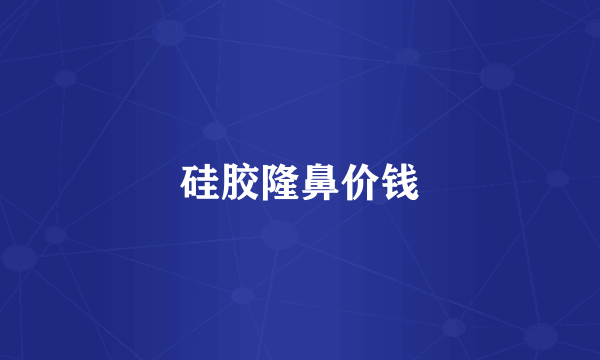 硅胶隆鼻价钱