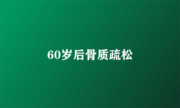 60岁后骨质疏松
