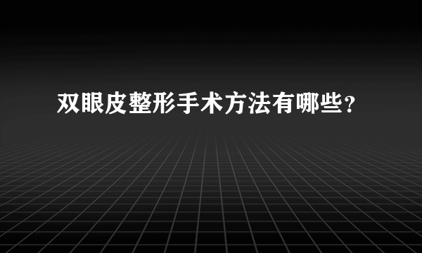 双眼皮整形手术方法有哪些？